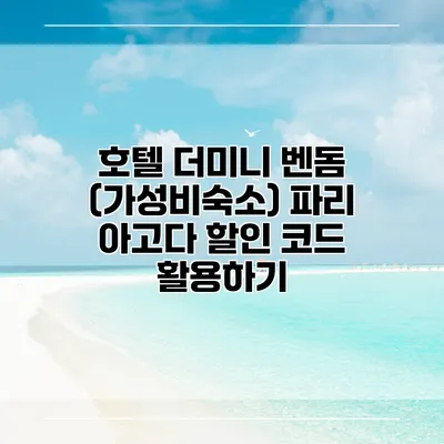 호텔 더미니 벤돔 (가성비숙소) 파리 아고다 할인 코드 활용하기