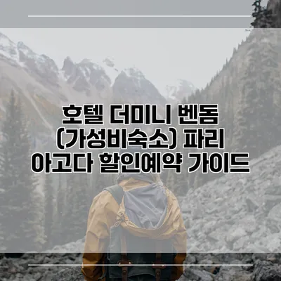 호텔 더미니 벤돔 (가성비숙소) 파리 아고다 할인예약 가이드