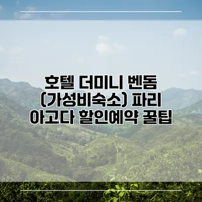 호텔 더미니 벤돔 (가성비숙소) 파리 아고다 할인예약 꿀팁
