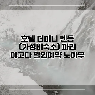 호텔 더미니 벤돔 (가성비숙소) 파리 아고다 할인예약 노하우