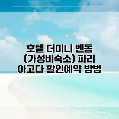 호텔 더미니 벤돔 (가성비숙소) 파리 아고다 할인예약 방법