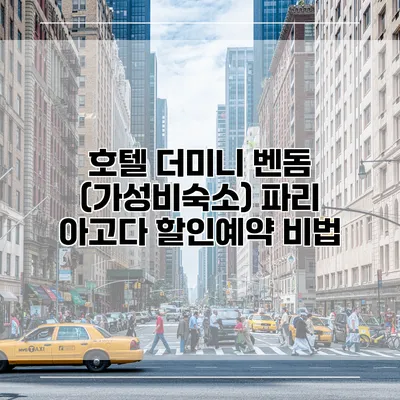 호텔 더미니 벤돔 (가성비숙소) 파리 아고다 할인예약 비법