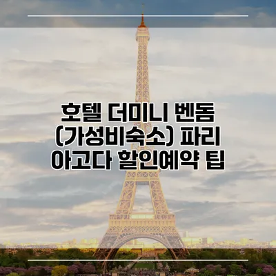 호텔 더미니 벤돔 (가성비숙소) 파리 아고다 할인예약 팁