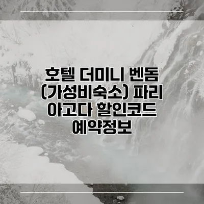 호텔 더미니 벤돔 (가성비숙소) 파리 아고다 할인코드 예약정보
