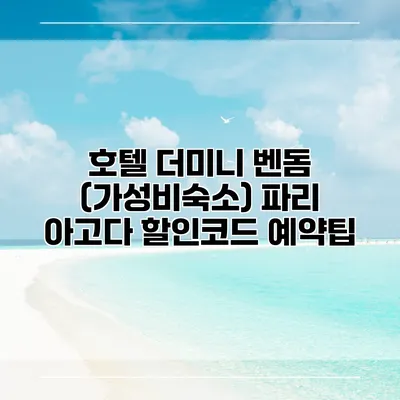 호텔 더미니 벤돔 (가성비숙소) 파리 아고다 할인코드 예약팁