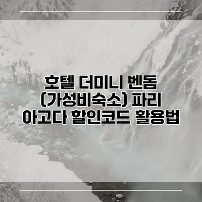 호텔 더미니 벤돔 (가성비숙소) 파리 아고다 할인코드 활용법