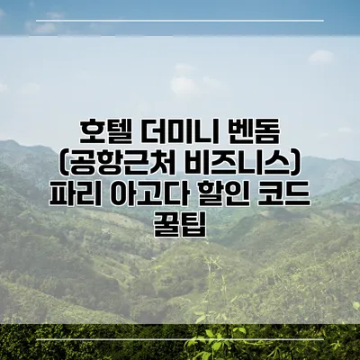 호텔 더미니 벤돔 (공항근처 비즈니스) 파리 아고다 할인 코드 꿀팁
