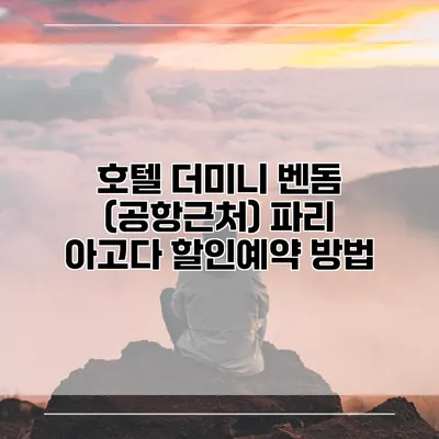 호텔 더미니 벤돔 (공항근처) 파리 아고다 할인예약 방법