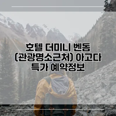 호텔 더미니 벤돔 (관광명소근처) 아고다 특가 예약정보