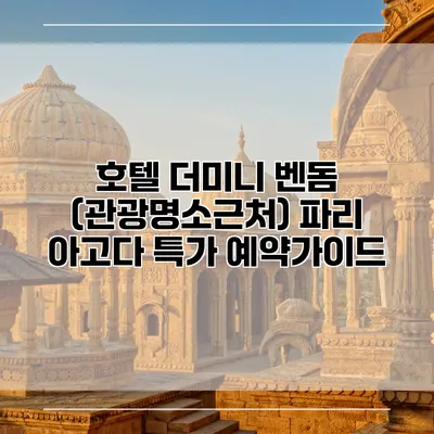 호텔 더미니 벤돔 (관광명소근처) 파리 아고다 특가 예약가이드