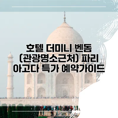 호텔 더미니 벤돔 (관광명소근처) 파리 아고다 특가 예약가이드