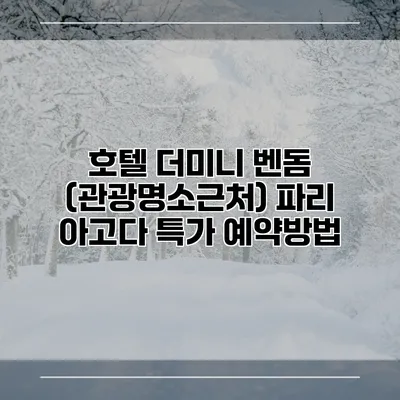 호텔 더미니 벤돔 (관광명소근처) 파리 아고다 특가 예약방법