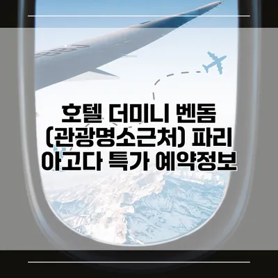 호텔 더미니 벤돔 (관광명소근처) 파리 아고다 특가 예약정보