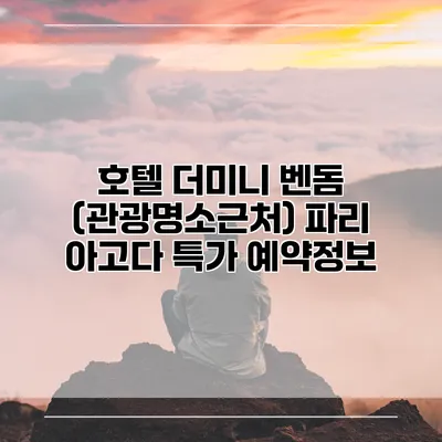 호텔 더미니 벤돔 (관광명소근처) 파리 아고다 특가 예약정보