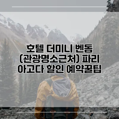 호텔 더미니 벤돔 (관광명소근처) 파리 아고다 할인 예약꿀팁