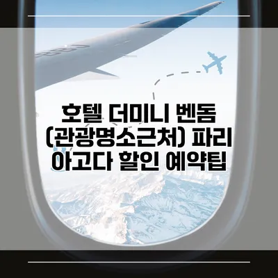 호텔 더미니 벤돔 (관광명소근처) 파리 아고다 할인 예약팁