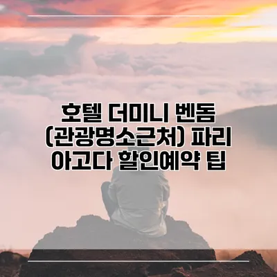 호텔 더미니 벤돔 (관광명소근처) 파리 아고다 할인예약 팁