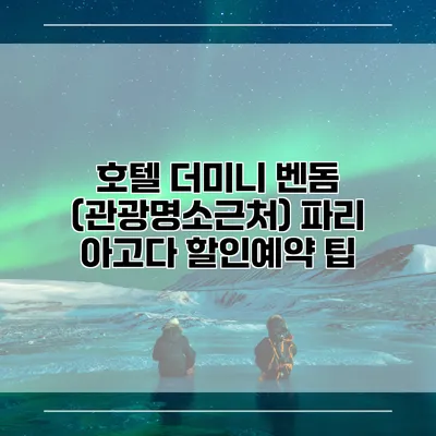 호텔 더미니 벤돔 (관광명소근처) 파리 아고다 할인예약 팁
