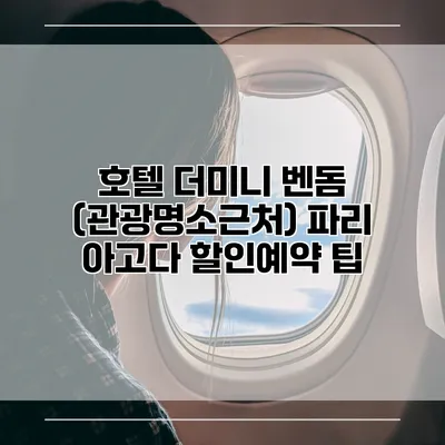 호텔 더미니 벤돔 (관광명소근처) 파리 아고다 할인예약 팁