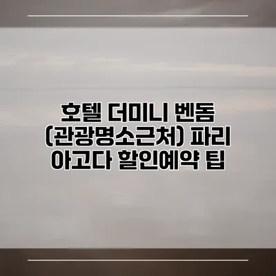 호텔 더미니 벤돔 (관광명소근처) 파리 아고다 할인예약 팁