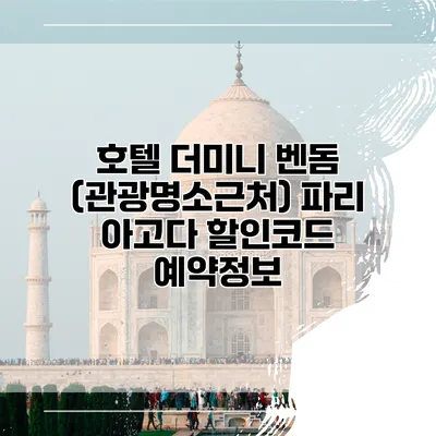 호텔 더미니 벤돔 (관광명소근처) 파리 아고다 할인코드 예약정보