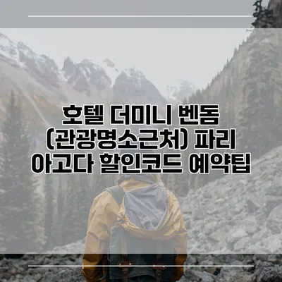 호텔 더미니 벤돔 (관광명소근처) 파리 아고다 할인코드 예약팁