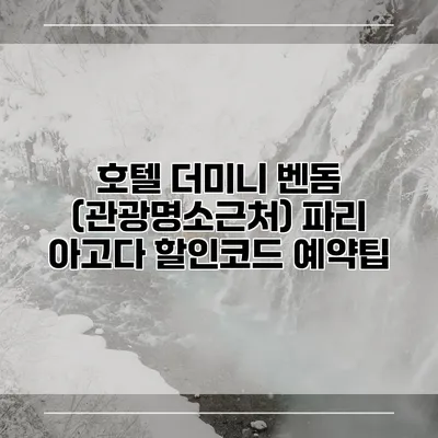 호텔 더미니 벤돔 (관광명소근처) 파리 아고다 할인코드 예약팁