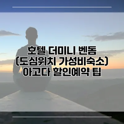 호텔 더미니 벤돔 (도심위치 가성비숙소) 아고다 할인예약 팁