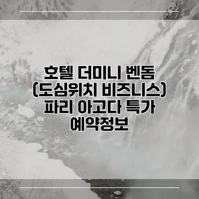 호텔 더미니 벤돔 (도심위치 비즈니스) 파리 아고다 특가 예약정보