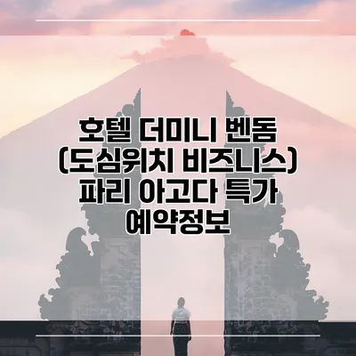 호텔 더미니 벤돔 (도심위치 비즈니스) 파리 아고다 특가 예약정보