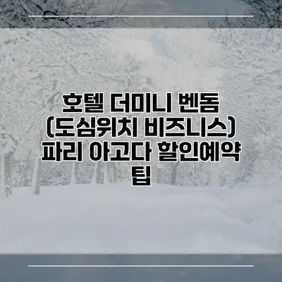 호텔 더미니 벤돔 (도심위치 비즈니스) 파리 아고다 할인예약 팁