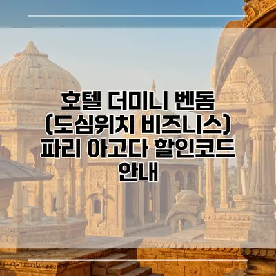 호텔 더미니 벤돔 (도심위치 비즈니스) 파리 아고다 할인코드 안내