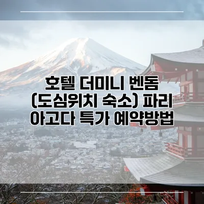 호텔 더미니 벤돔 (도심위치 숙소) 파리 아고다 특가 예약방법