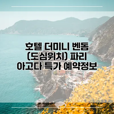 호텔 더미니 벤돔 (도심위치) 파리 아고다 특가 예약정보