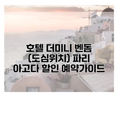 호텔 더미니 벤돔 (도심위치) 파리 아고다 할인 예약가이드