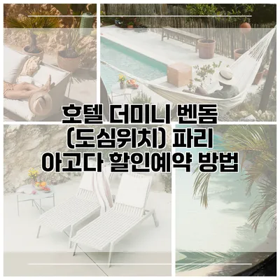 호텔 더미니 벤돔 (도심위치) 파리 아고다 할인예약 방법