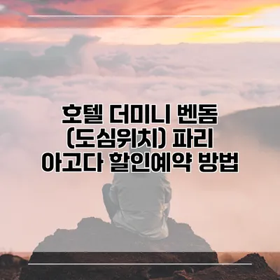 호텔 더미니 벤돔 (도심위치) 파리 아고다 할인예약 방법