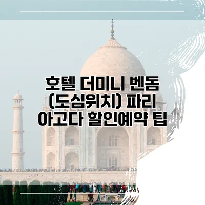호텔 더미니 벤돔 (도심위치) 파리 아고다 할인예약 팁