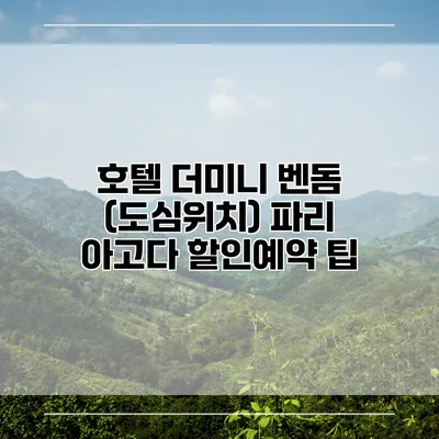 호텔 더미니 벤돔 (도심위치) 파리 아고다 할인예약 팁