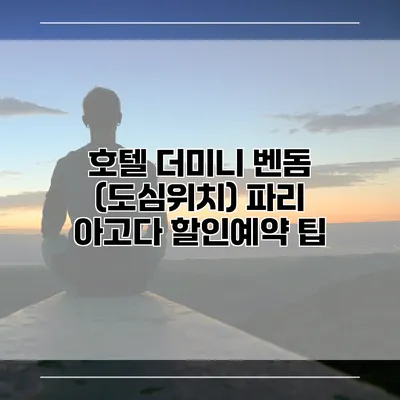 호텔 더미니 벤돔 (도심위치) 파리 아고다 할인예약 팁