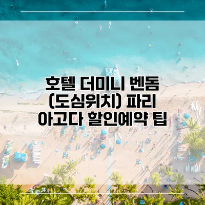 호텔 더미니 벤돔 (도심위치) 파리 아고다 할인예약 팁