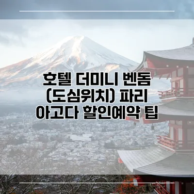 호텔 더미니 벤돔 (도심위치) 파리 아고다 할인예약 팁
