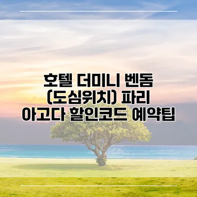 호텔 더미니 벤돔 (도심위치) 파리 아고다 할인코드 예약팁