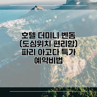 호텔 더미니 벤돔 (도심위치 편리함) 파리 아고다 특가 예약비법