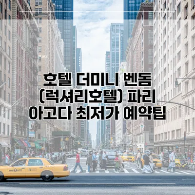 호텔 더미니 벤돔 (럭셔리호텔) 파리 아고다 최저가 예약팁