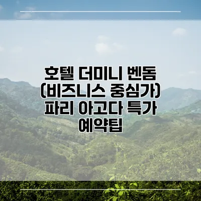 호텔 더미니 벤돔 (비즈니스 중심가) 파리 아고다 특가 예약팁