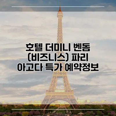 호텔 더미니 벤돔 (비즈니스) 파리 아고다 특가 예약정보