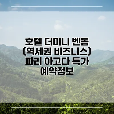 호텔 더미니 벤돔 (역세권 비즈니스) 파리 아고다 특가 예약정보