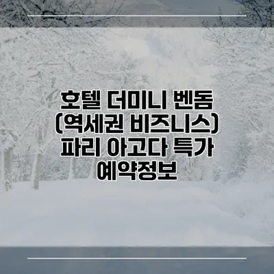 호텔 더미니 벤돔 (역세권 비즈니스) 파리 아고다 특가 예약정보
