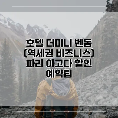 호텔 더미니 벤돔 (역세권 비즈니스) 파리 아고다 할인 예약팁